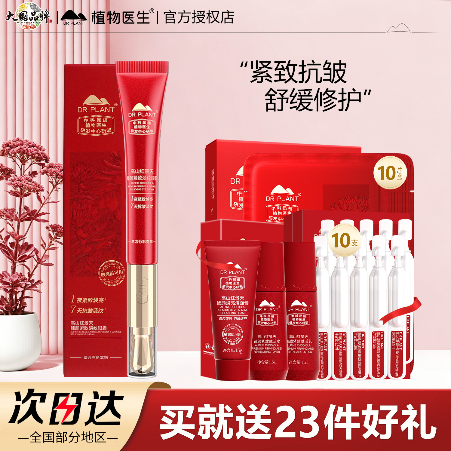 植物医生红景天臻颜紧致淡纹眼霜
