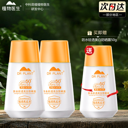 植物医生防水轻透美白防晒露50g