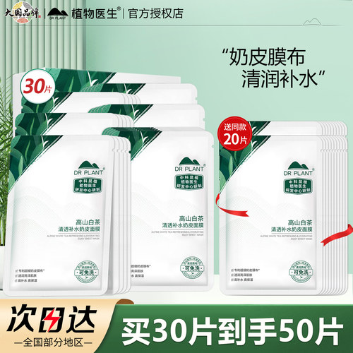 植物医生高山白茶补水奶皮面膜贴