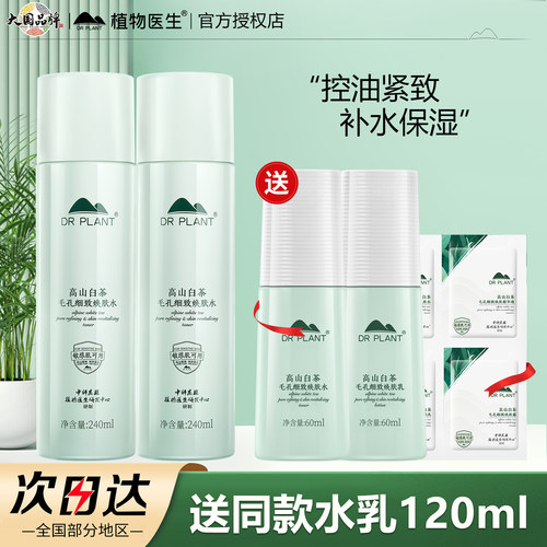 植物医生高山白茶毛孔细致焕肤水