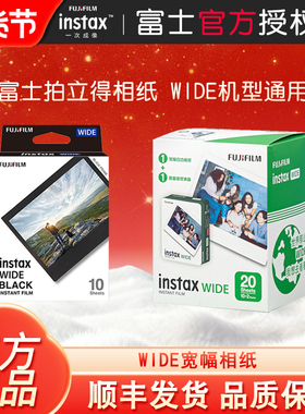 富士拍立得宽幅相纸5寸白边相纸胶卷WIDE200/300/400拍立得相纸