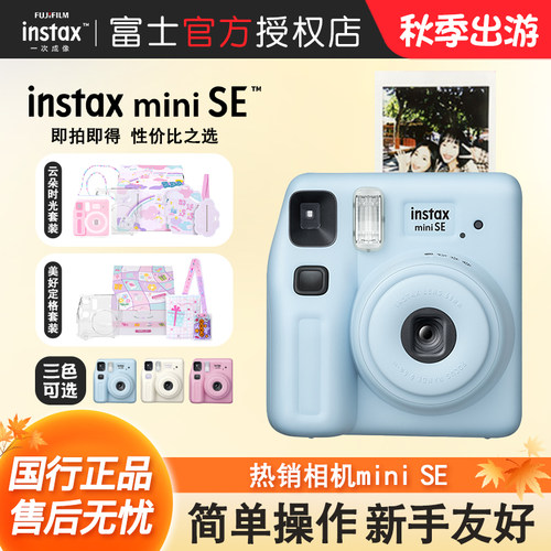 富士相机mini SE一次成像迷你拍立得相机miniSE胶卷机生日礼物