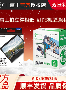 富士拍立得宽幅相纸5寸白边相纸胶卷WIDE200/300/400拍立得相纸