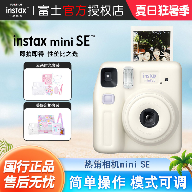 富士相机mini SE一次成像迷你拍立得相机miniSE胶卷机生日礼物