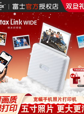 富士Link WIDE手机照片打印机家用便携无线蓝牙打印5寸拍立得相纸