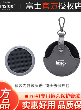 Fujifilm/富士instax一次成像 mini41专用镜头保护套装