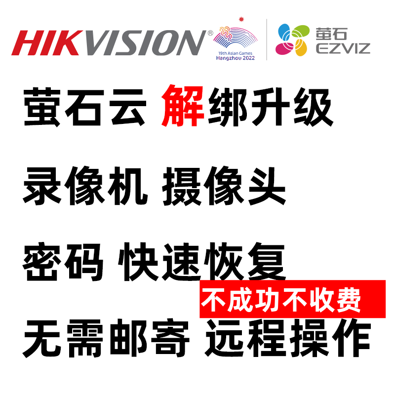 海康威视监控摄像头密码重置录像机解绑萤石云远程调试故障快修