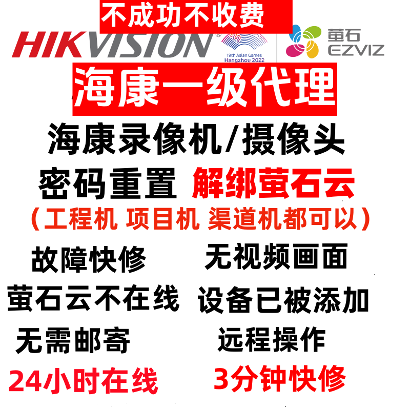 海康威视监控摄像头密码重置录像机解绑萤石云远程调试故障快修