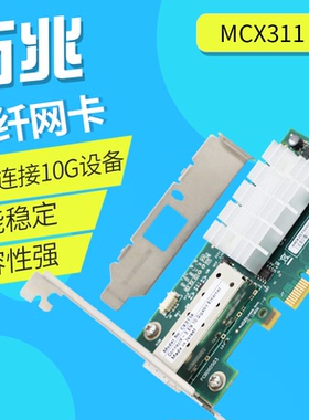 ZBNET智比奈特 光纤网卡Mellanox MCX311A-XCAT 万兆网卡单口10G