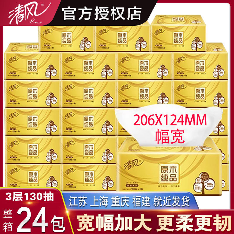 清风抽纸原木纯品整箱家用餐巾纸卫生纸实惠装纸巾旗舰店官网面纸