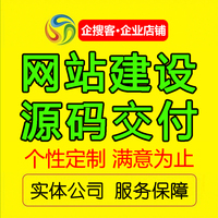 企业网站建设制作公司官网外贸建站做网站源码开发定制一条龙全包