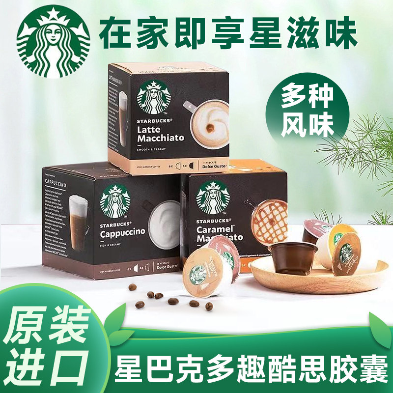 星巴克多趣酷思胶囊咖啡粒意式浓缩拿铁冰美式多种风味咖啡粉高性价比高么？