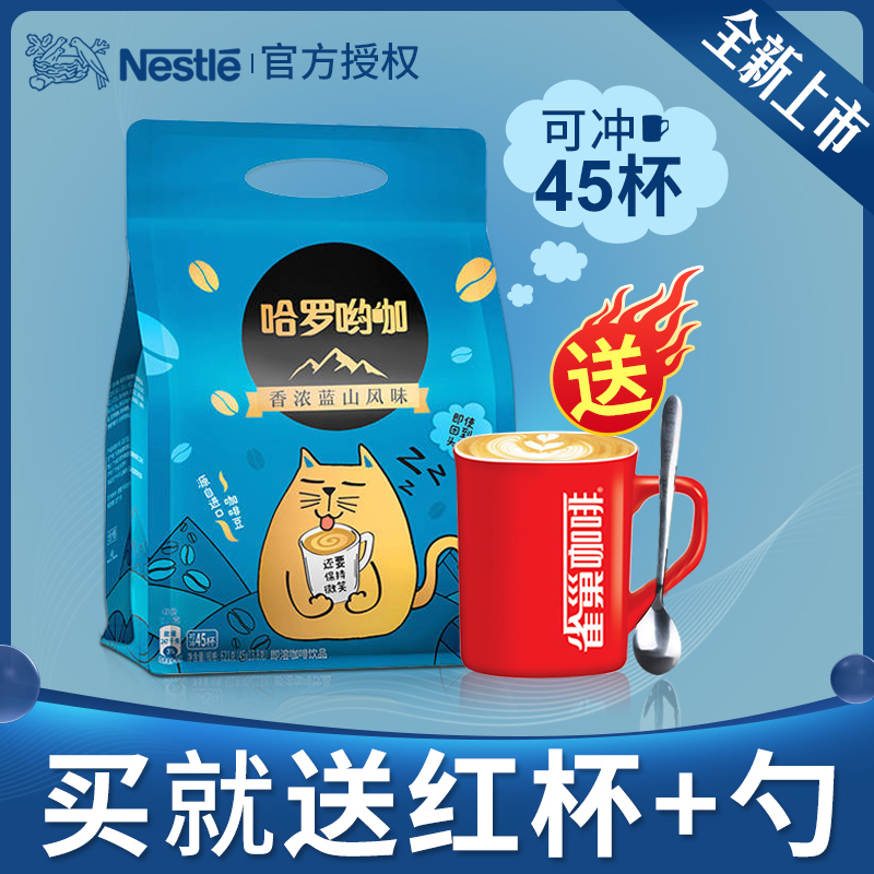 雀巢哈罗哟咖蓝山咖啡速溶粉45条装三合一雀巢官方旗舰店正品