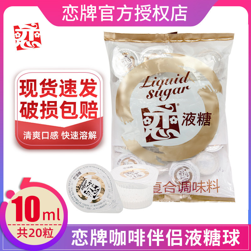 咖啡伴侣恋牌液糖球10ml*20粒白糖包奶油球牛奶果汁调味糖球糖浆