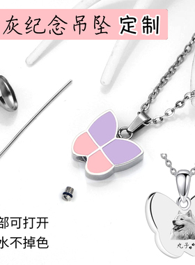 宠物毛发蝴蝶骨灰吊坠定制刻字
