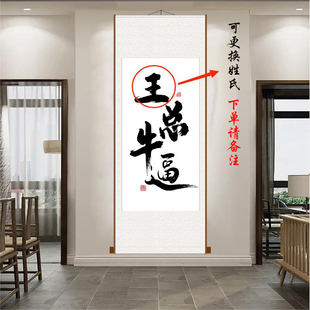 王总牛逼抖音同款搞笑字画书法办公室客厅卷轴装饰画艺术定制内容