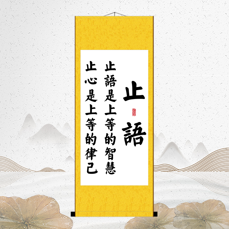 止语止心书法静禅佛办公室装饰字画装饰画客厅书房自律座右铭挂画