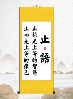 止语止心书法静禅佛办公室装饰字画装饰画客厅书房自律座右铭挂画