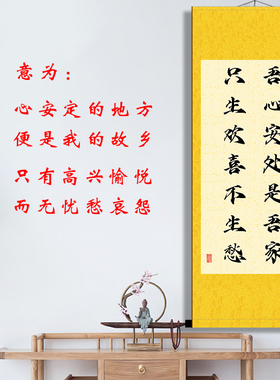吾心安处是吾家只生欢喜不生愁书法字画办公室书房励志语录卷轴画
