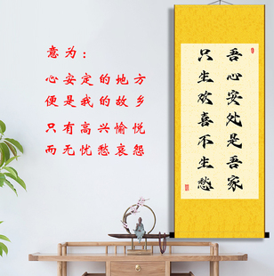 吾心安处是吾家只生欢喜不生愁书法字画办公室书房励志语录卷轴画