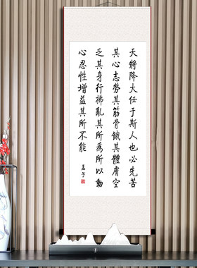 天将降大任于斯人也孟子告子下生于忧患死于安乐书法手写卷轴挂画