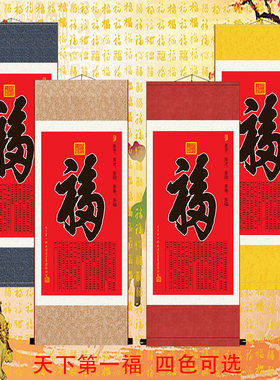 福字挂画中式玄关天下第一福康熙客厅过道卷轴画镇宅招财玄关装饰