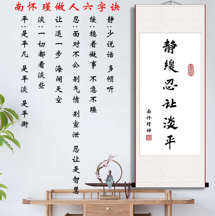 南怀瑾做人六字诀静缓忍让淡平书法字画办公室书房励志语录卷轴画
