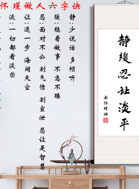 南怀瑾做人六字诀静缓忍让淡平书法字画办公室书房励志语录卷轴画