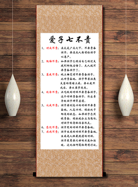 爱子七不责好习惯励志书法挂画卧室书房家长需做到字画装裱卷轴画