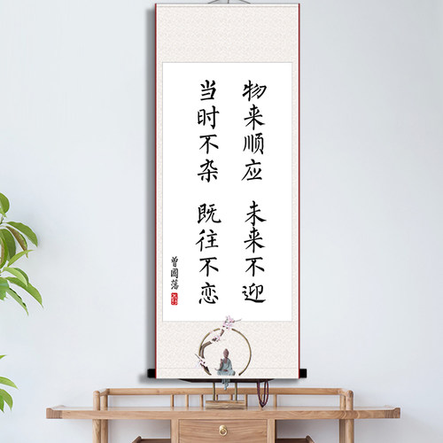 书法未来不迎曾国藩语录卷轴画