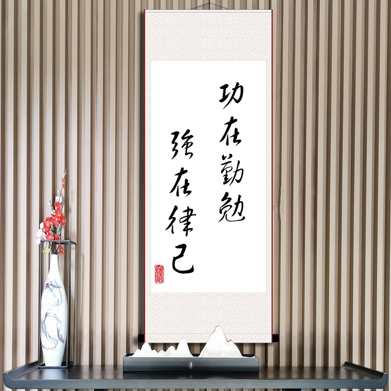 功在勤勉强在律己好习惯励志书法挂画办公室书房座右铭字画卷轴画