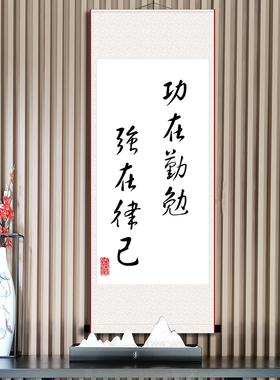 功在勤勉强在律己好习惯励志书法挂画办公室书房座右铭字画卷轴画