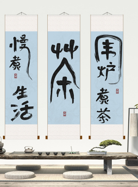 茶室挂画茶禅一味古风字画