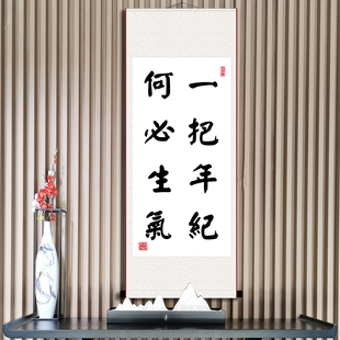 一把年纪何必生气好习惯励志书法挂画办公室书房莫生气宽心谣挂画