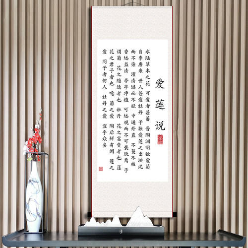 爱莲说周敦颐卷轴画装饰挂画书法