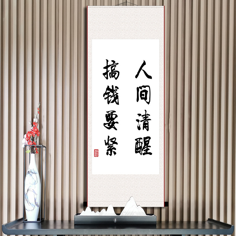 人间清醒搞钱要紧好习惯励志书法挂画办公室书房座右铭字画装饰画