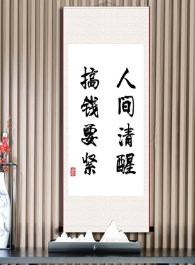 人间清醒搞钱要紧励志座右铭装饰
