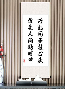 若无闲事挂心头铭字画卷轴