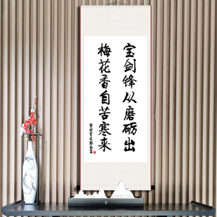 宝剑锋从磨砺出好习惯励志书法挂画办公室书房座右铭字画成品卷轴