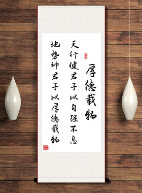 厚德载物  书法名画励志书法挂画办公室书房座右铭字画装裱卷轴画