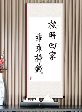 按时回家乖乖挣钱手写字体书法办公室励志挂画座右铭创意卷轴字画