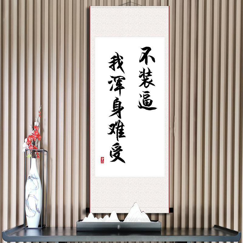 不装逼我浑身难受书法作品玄关客厅过道壁画个性挂画卷轴画装饰画