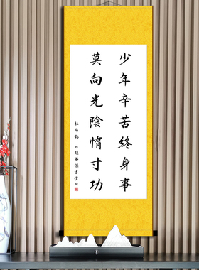 少年辛苦终身事莫向光阴惰寸功书法挂画客厅办公室装裱卷轴装软装