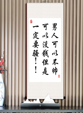 男人可以不帅可以没钱但是一定要骚书法字画办公室个性化礼物卷轴
