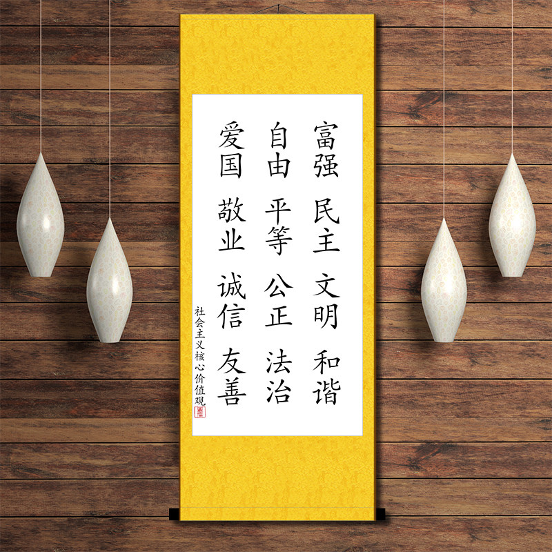 社会主义核心价值观十八大挂画墙画书法客厅礼堂玄关中式装饰卷轴