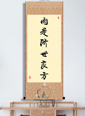 肉是济世良方字画励志书法挂画办公室书房座右铭礼物装裱卷轴挂画