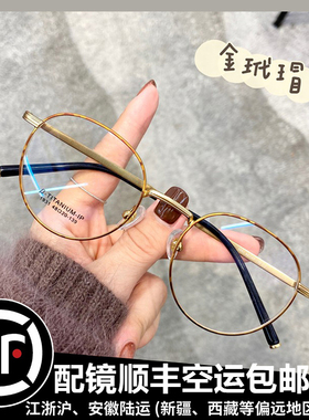 金丝圆框眼镜框女小脸近视可配度数超轻钛架防蓝光抗辐射平光小框