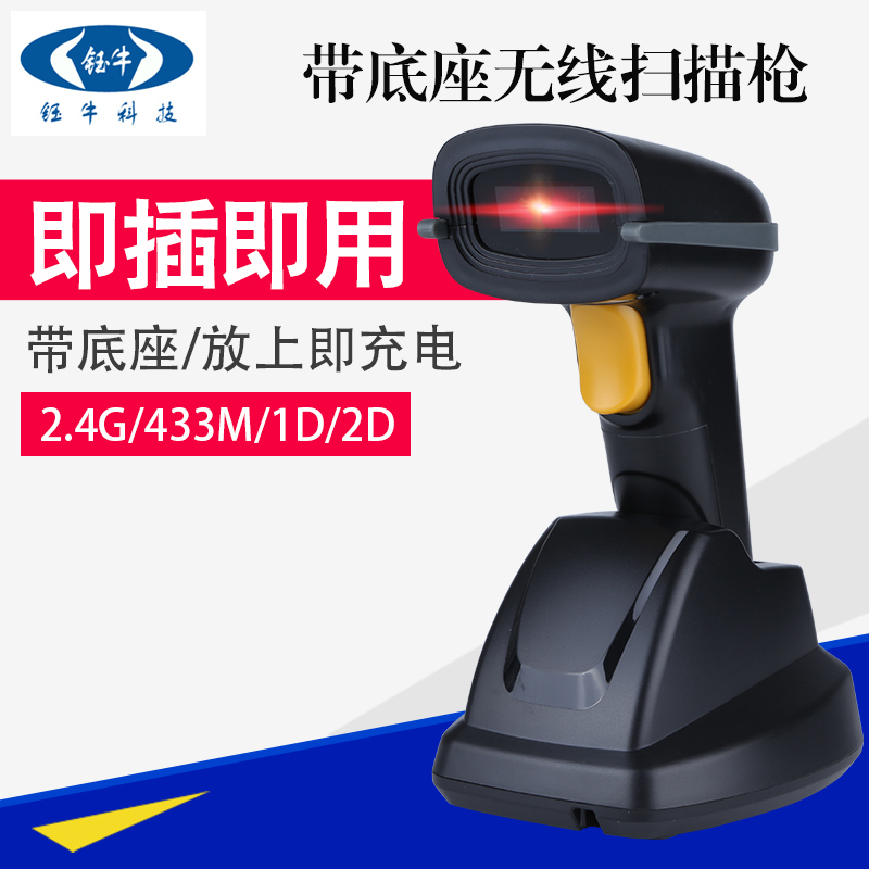 钰牛1d2d无线扫描枪激光条码扫描器收银快递扫码枪农资带底座充电