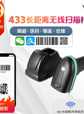 钰牛二维无线扫码枪433M远距传输仓库远程扫码商超物流专用扫描