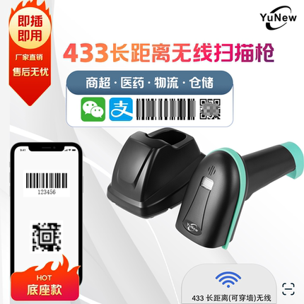 钰牛二维无线扫码枪433M远距传输仓库远程扫码商超物流专用扫描